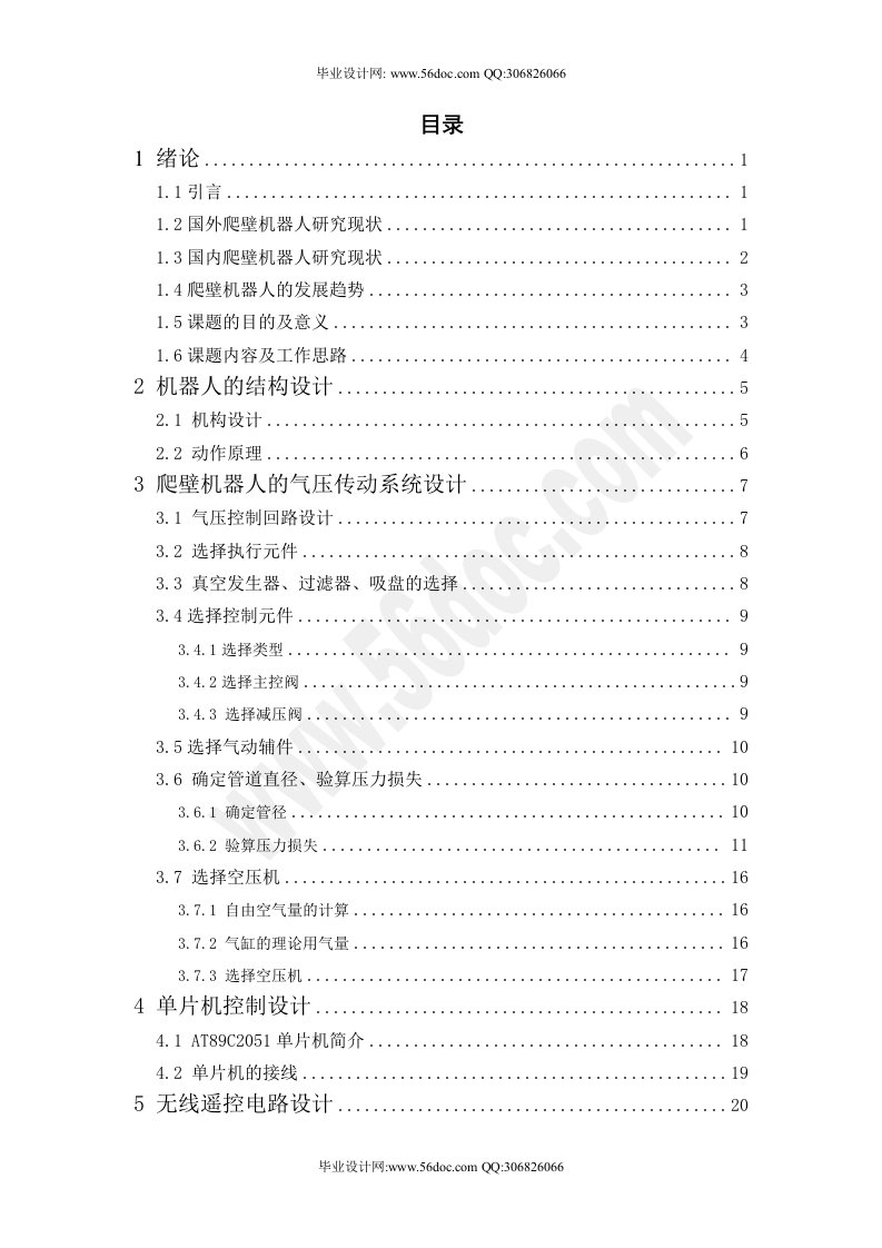 爬墙机器人气压传动系统及控制硬件毕业设计目录