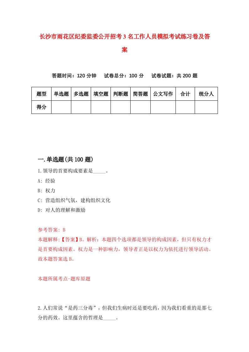 长沙市雨花区纪委监委公开招考3名工作人员模拟考试练习卷及答案第2期