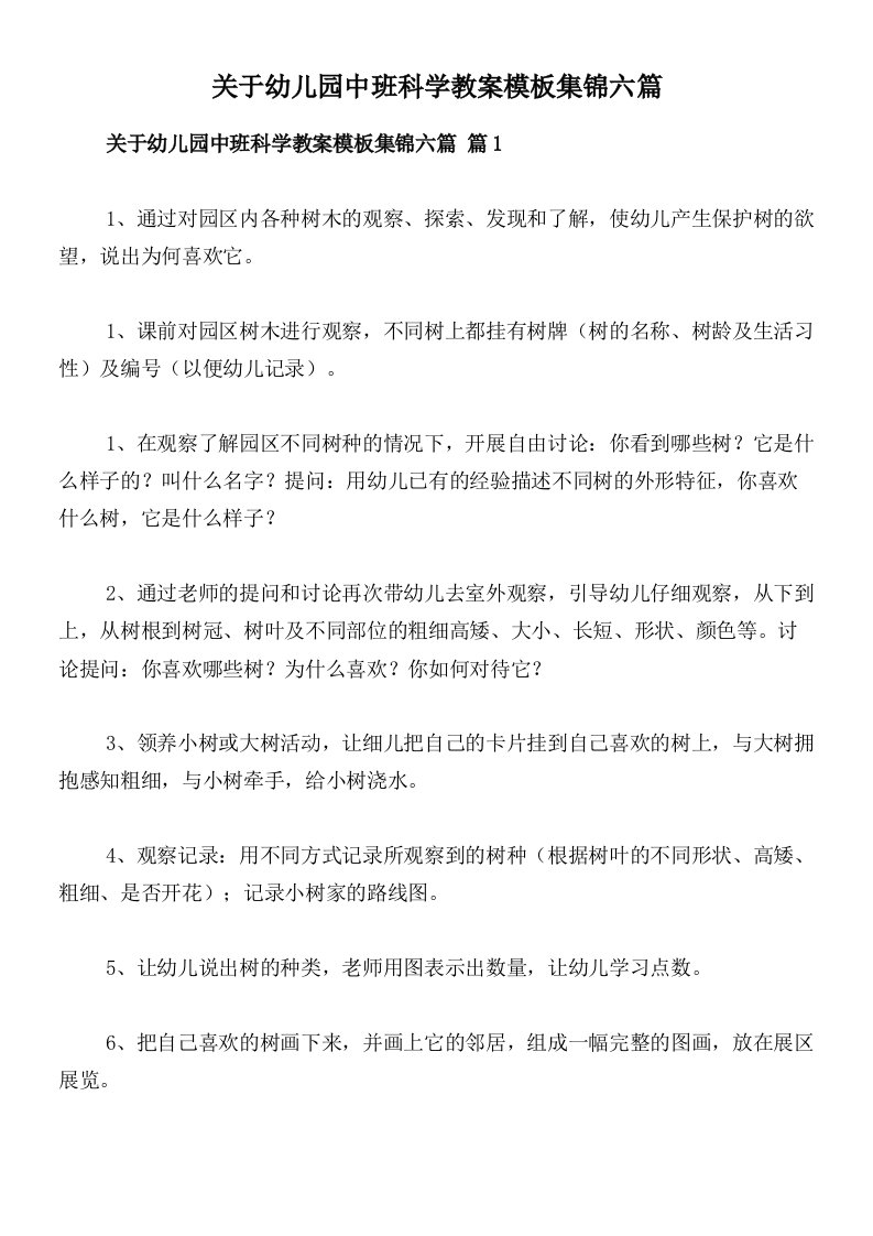 关于幼儿园中班科学教案模板集锦六篇