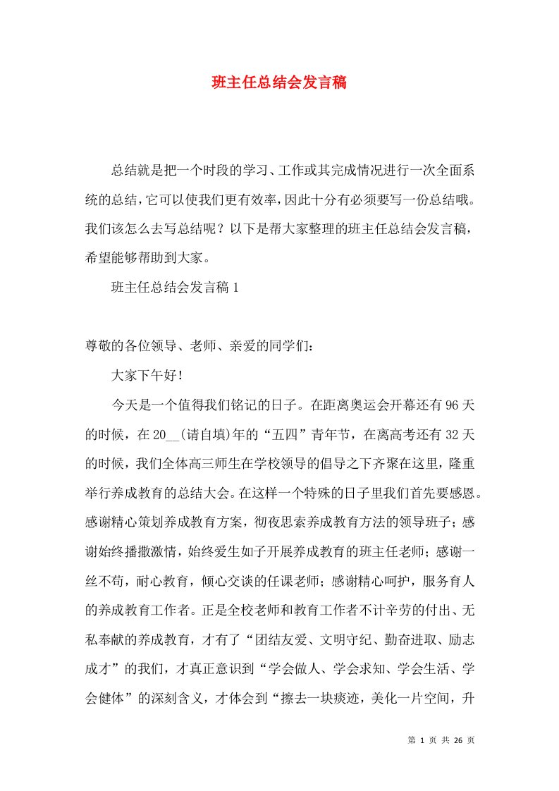 班主任总结会发言稿