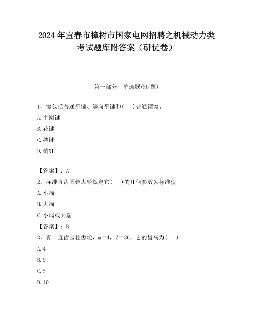 2024年宜春市樟树市国家电网招聘之机械动力类考试题库附答案（研优卷）