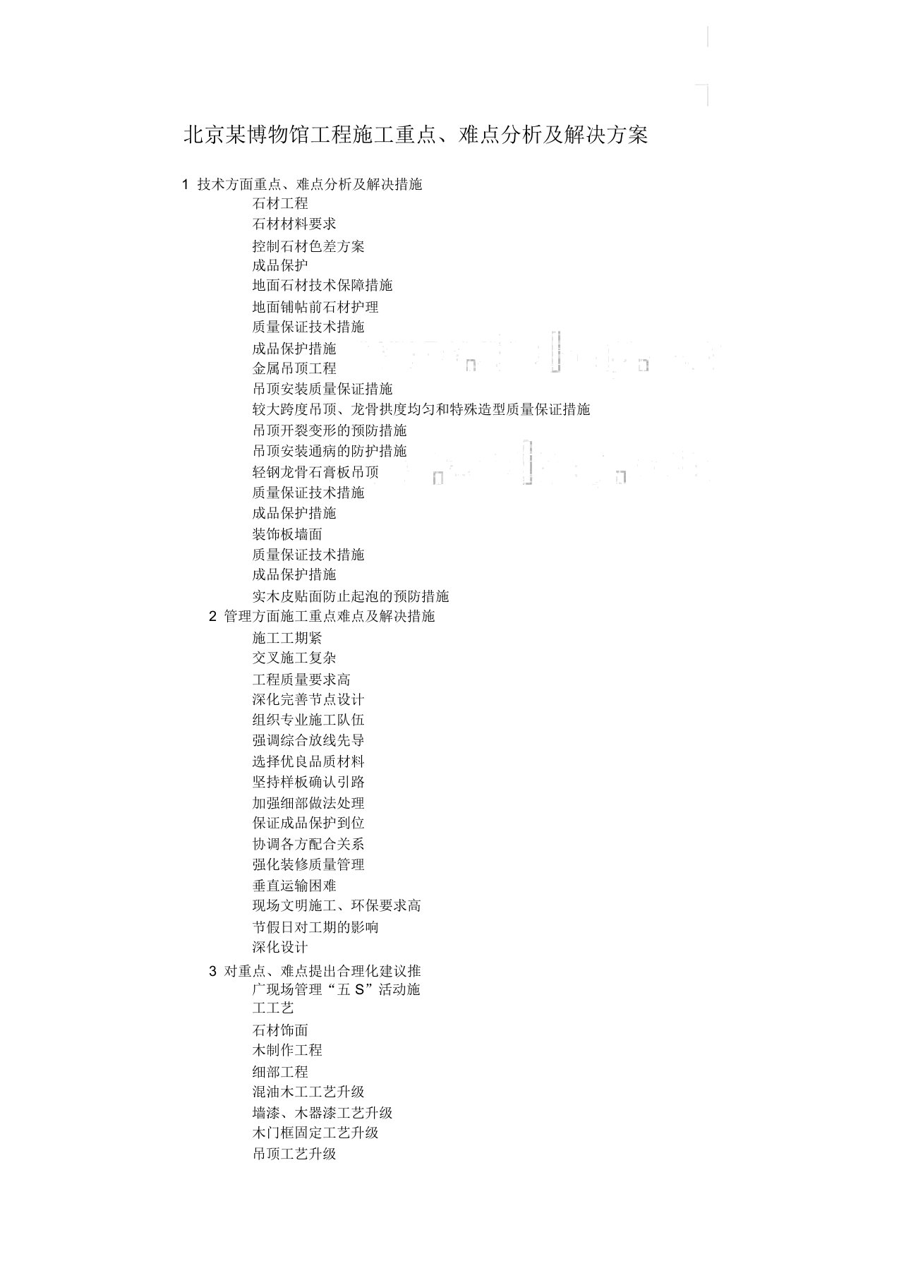 北京某博物馆精装修工程施工重点、难点分析及解决方案