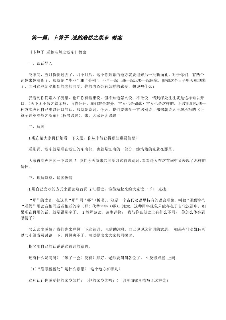 卜算子送鲍浩然之浙东教案[修改版]