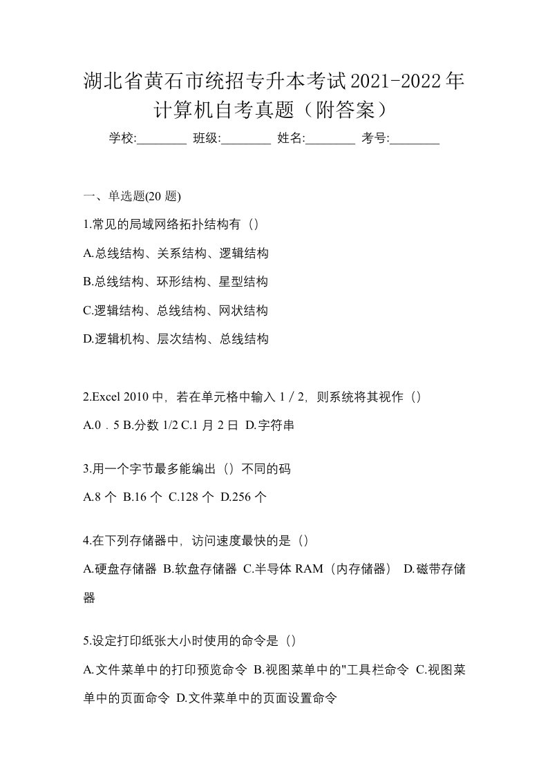 湖北省黄石市统招专升本考试2021-2022年计算机自考真题附答案