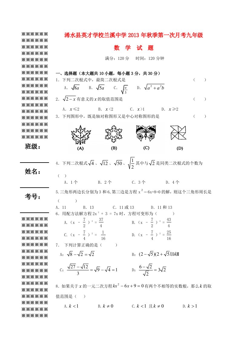 湖北省浠水县英才学校、兰溪中学2014届九年级数学第一次月考试题