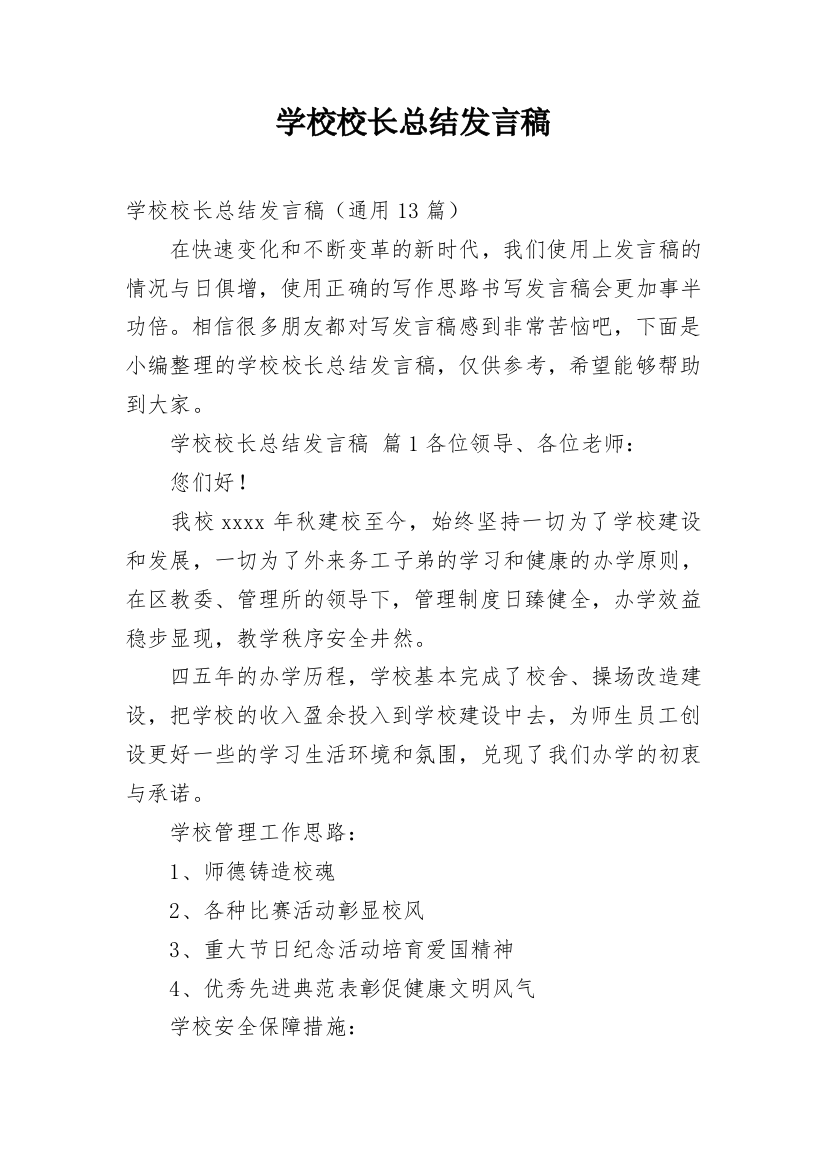 学校校长总结发言稿