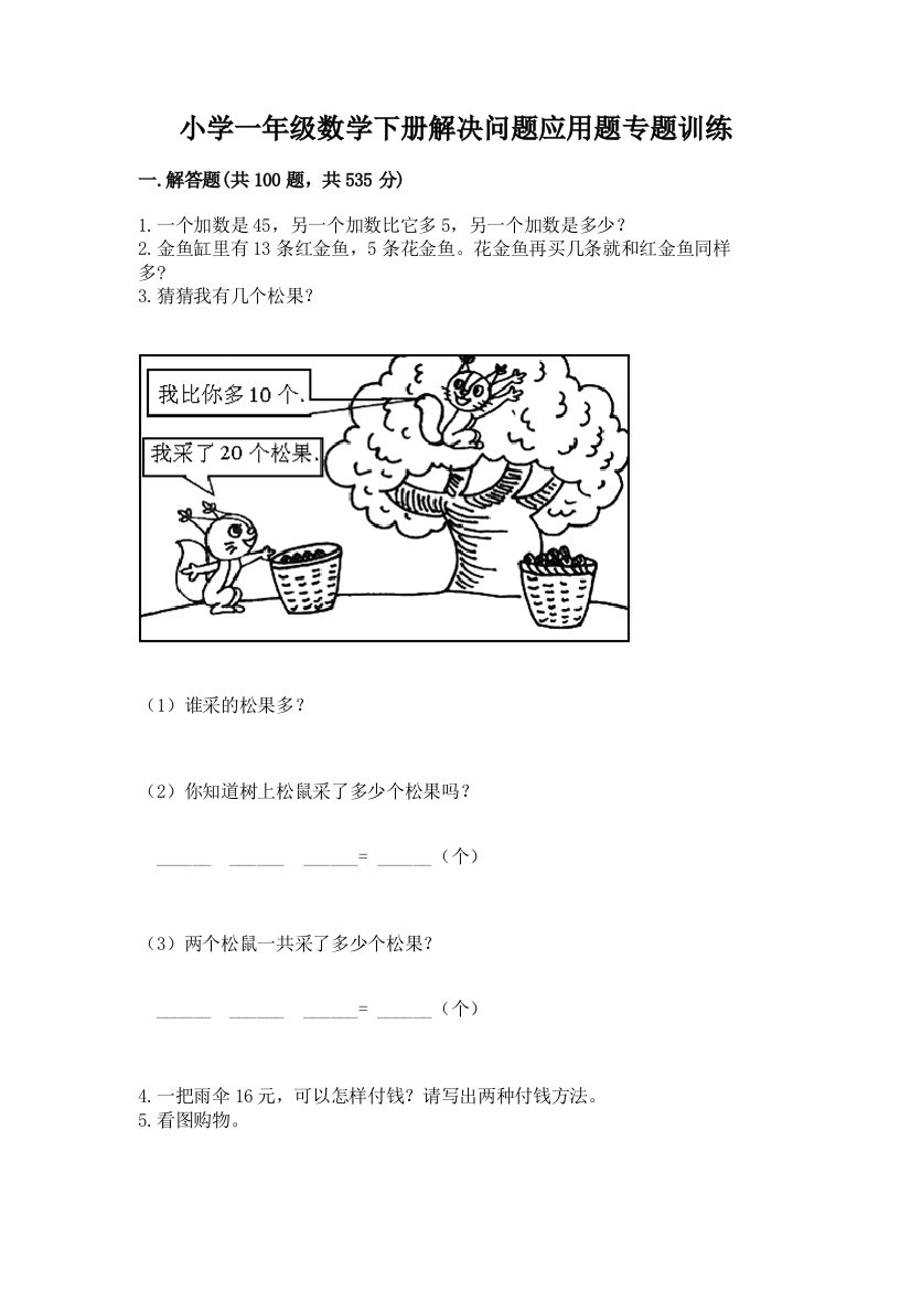 小学一年级数学下册解决问题应用题专题训练-全面