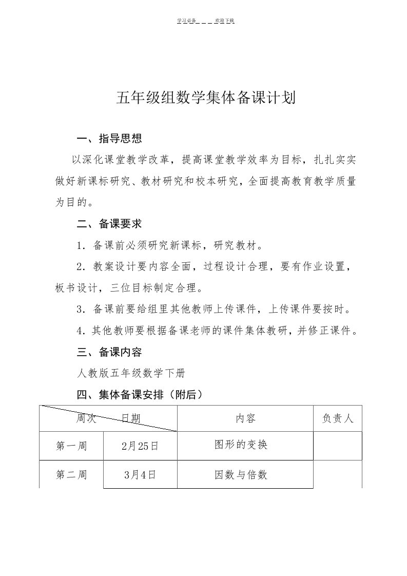 五年级下册数学集体备课计划