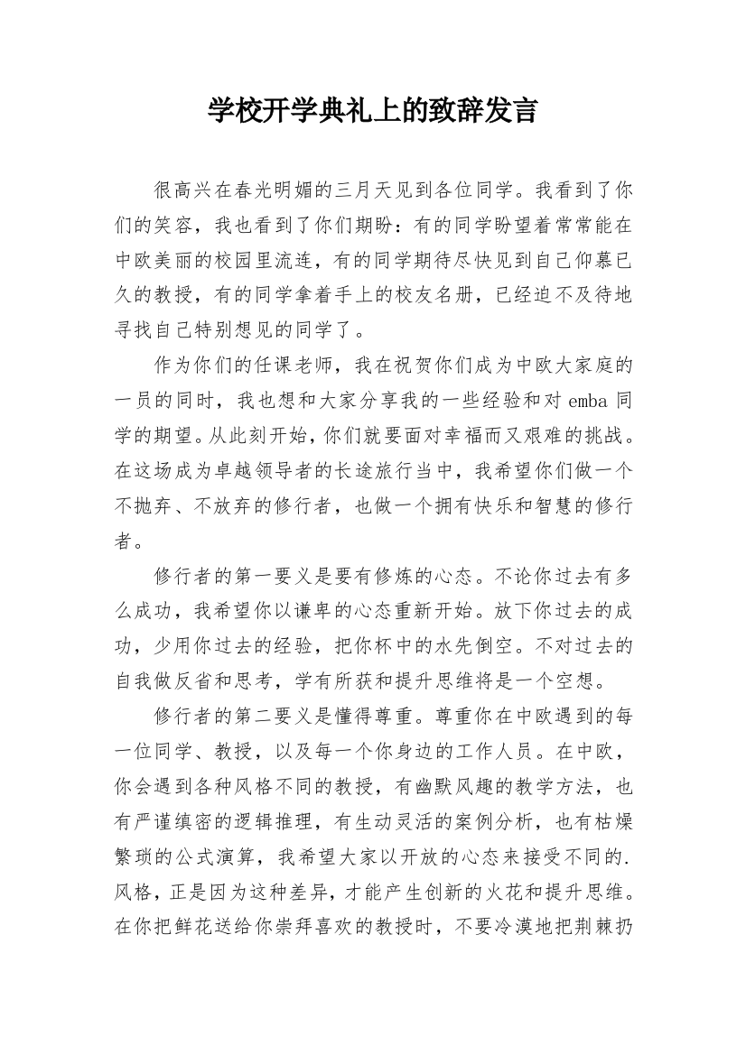 学校开学典礼上的致辞发言_1