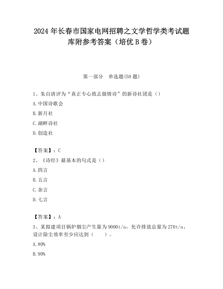 2024年长春市国家电网招聘之文学哲学类考试题库附参考答案（培优B卷）