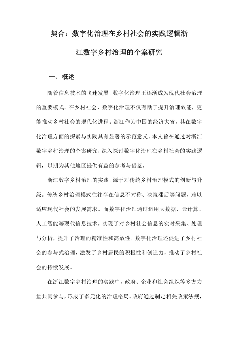 契合：数字化治理在乡村社会的实践逻辑浙江数字乡村治理的个案研究