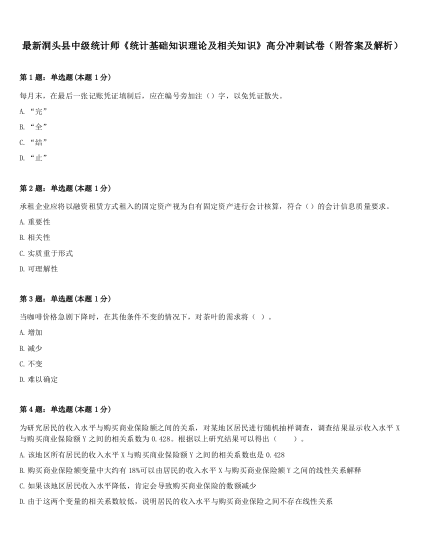 最新洞头县中级统计师《统计基础知识理论及相关知识》高分冲刺试卷（附答案及解析）