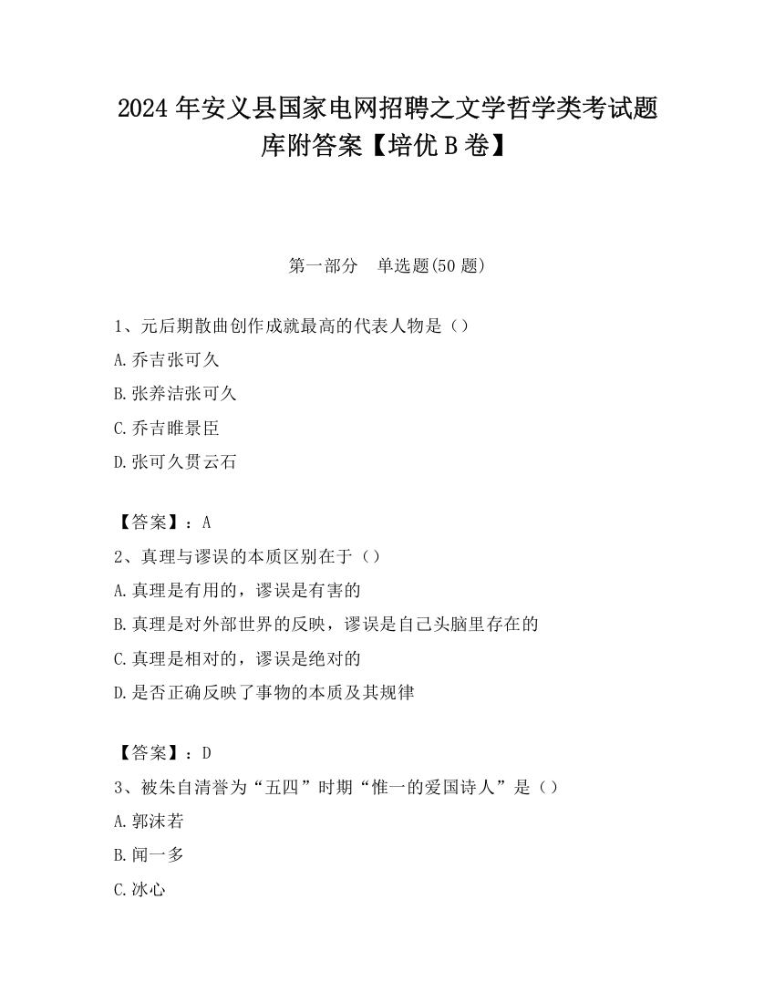 2024年安义县国家电网招聘之文学哲学类考试题库附答案【培优B卷】