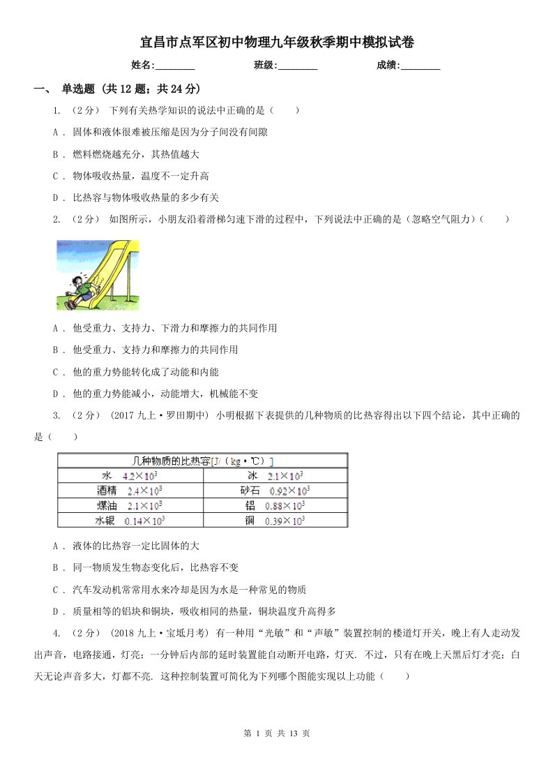 宜昌市点军区初中物理九年级秋季期中模拟试卷