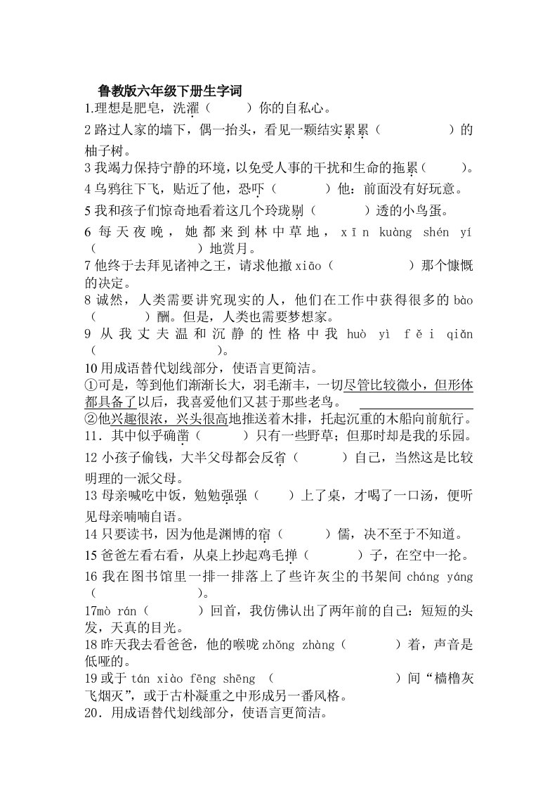 鲁教版六年级下生字词