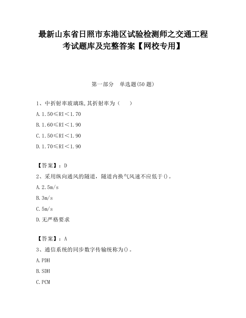 最新山东省日照市东港区试验检测师之交通工程考试题库及完整答案【网校专用】