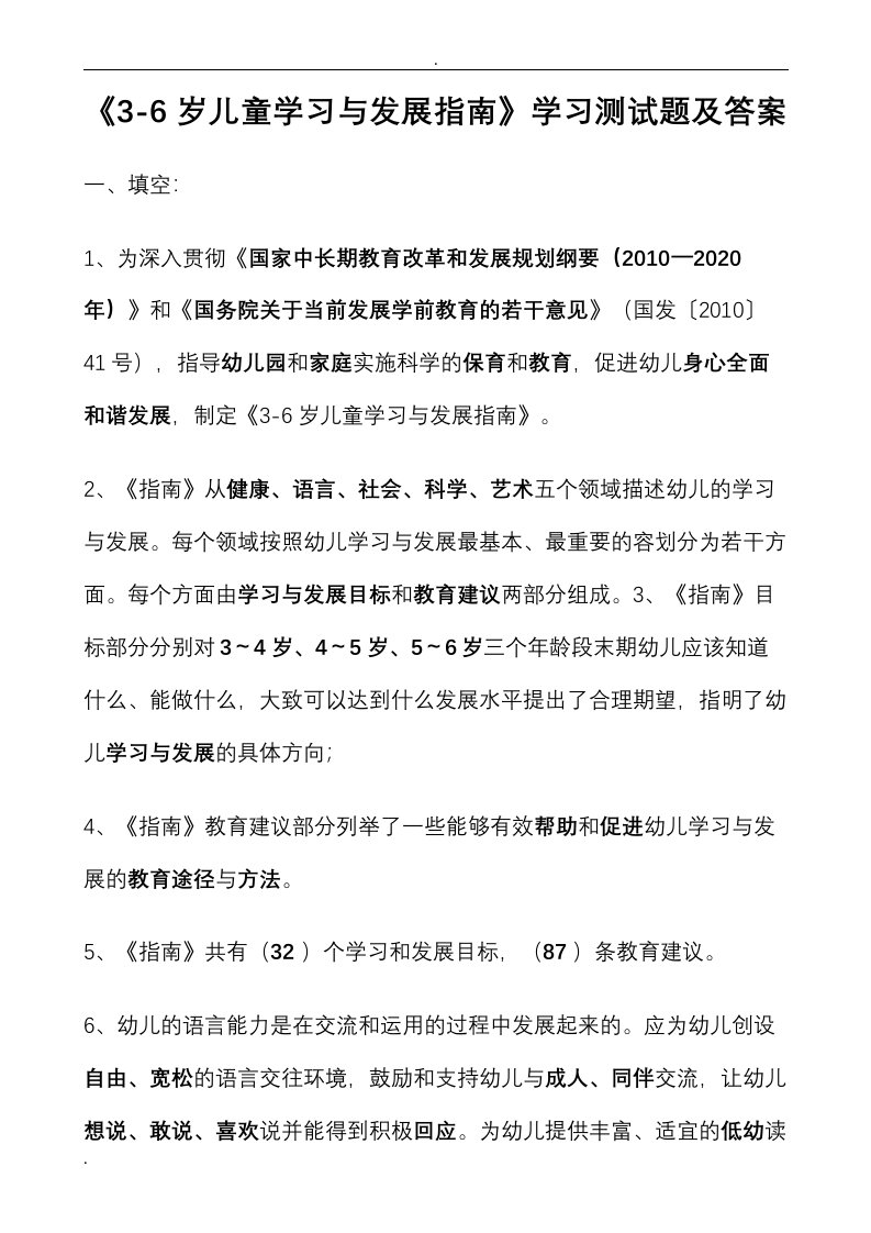 3-6岁儿童学习与发展指南学习测试题及答案