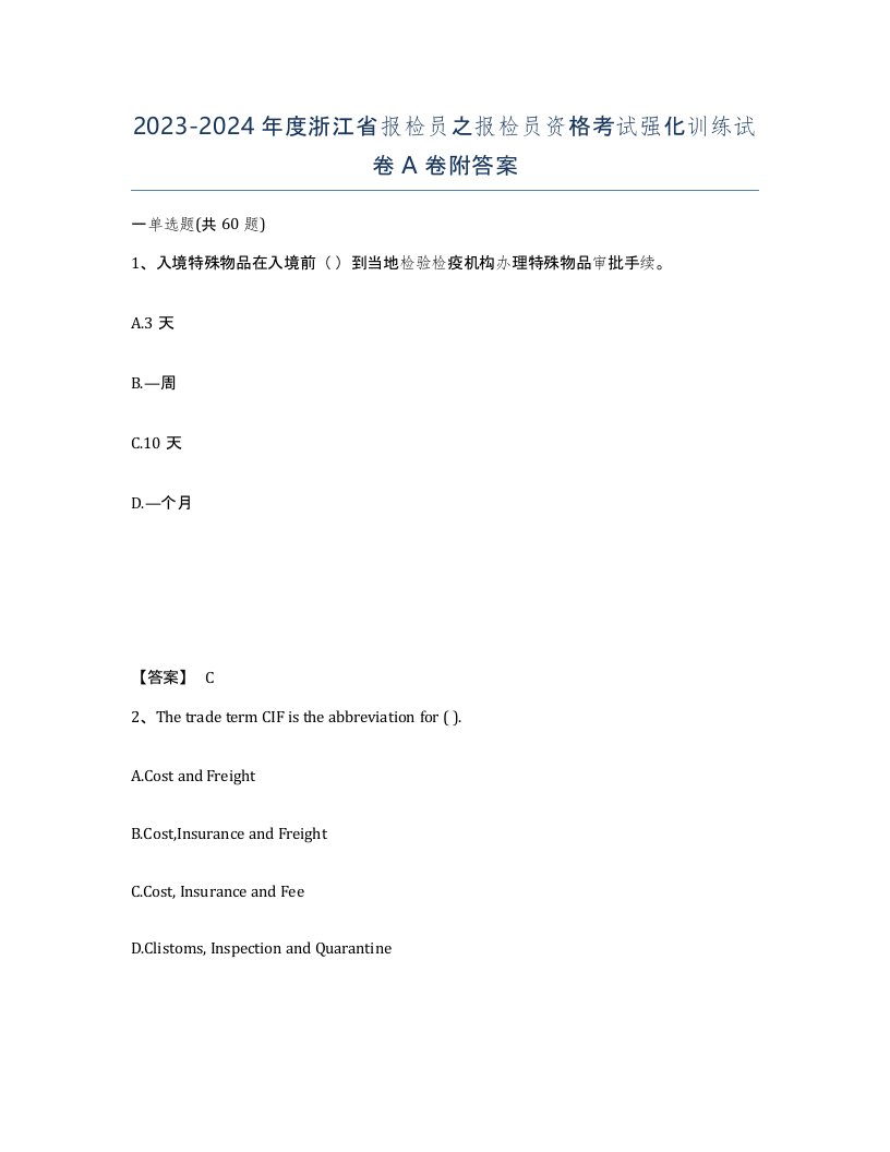 2023-2024年度浙江省报检员之报检员资格考试强化训练试卷A卷附答案