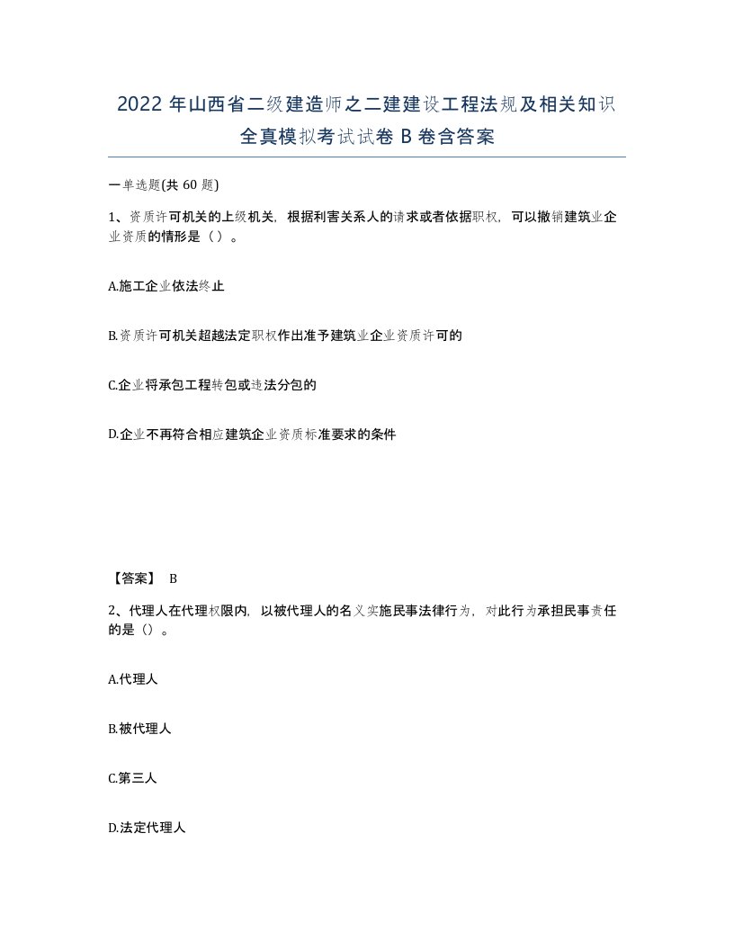 2022年山西省二级建造师之二建建设工程法规及相关知识全真模拟考试试卷B卷含答案