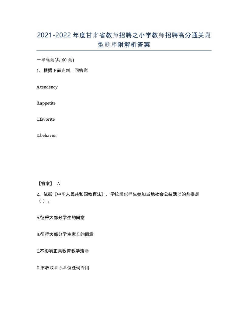 2021-2022年度甘肃省教师招聘之小学教师招聘高分通关题型题库附解析答案