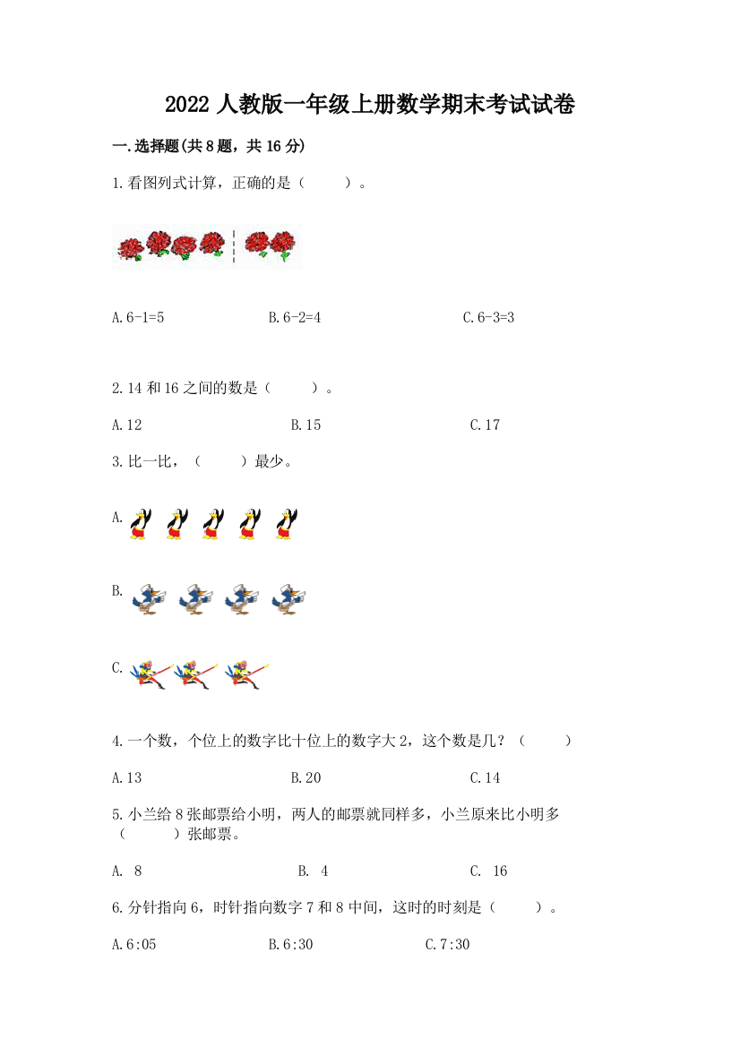 2022人教版一年级上册数学期末考试试卷及参考答案【基础题】