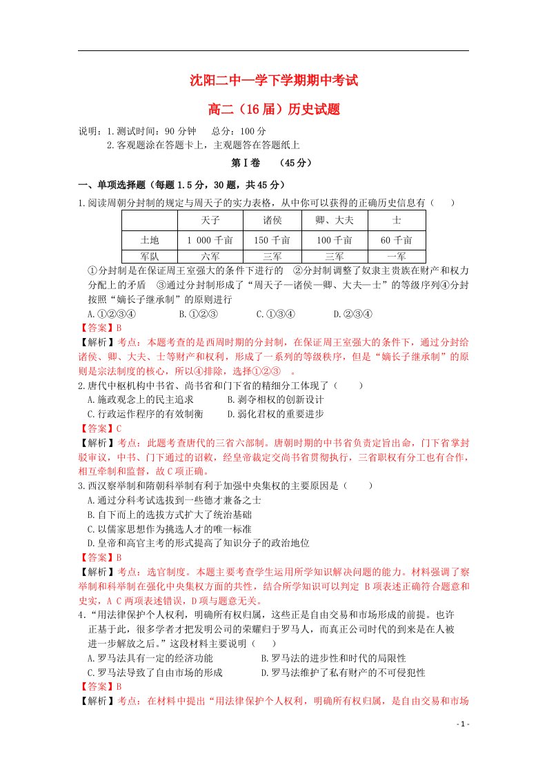 辽宁省沈阳二中高二历史下学期期中试题（含解析）