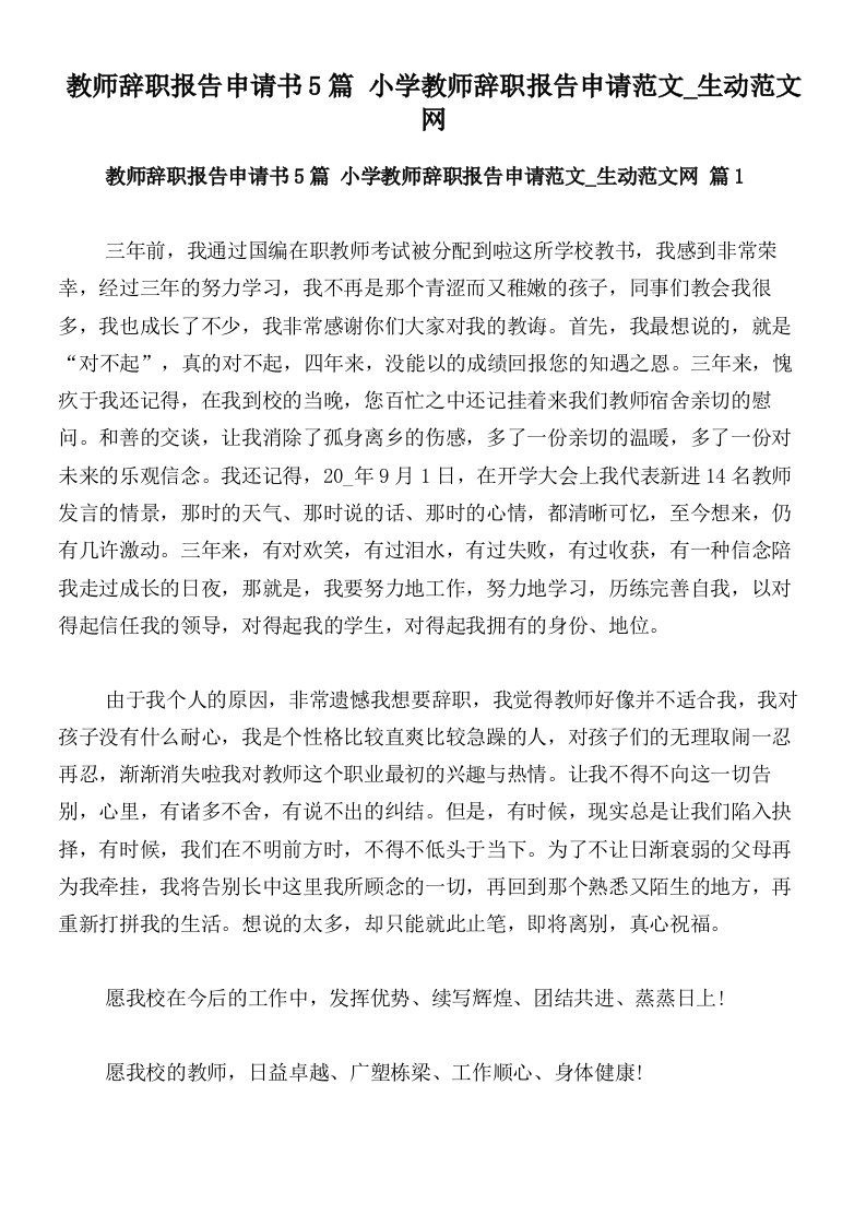 教师辞职报告申请书5篇