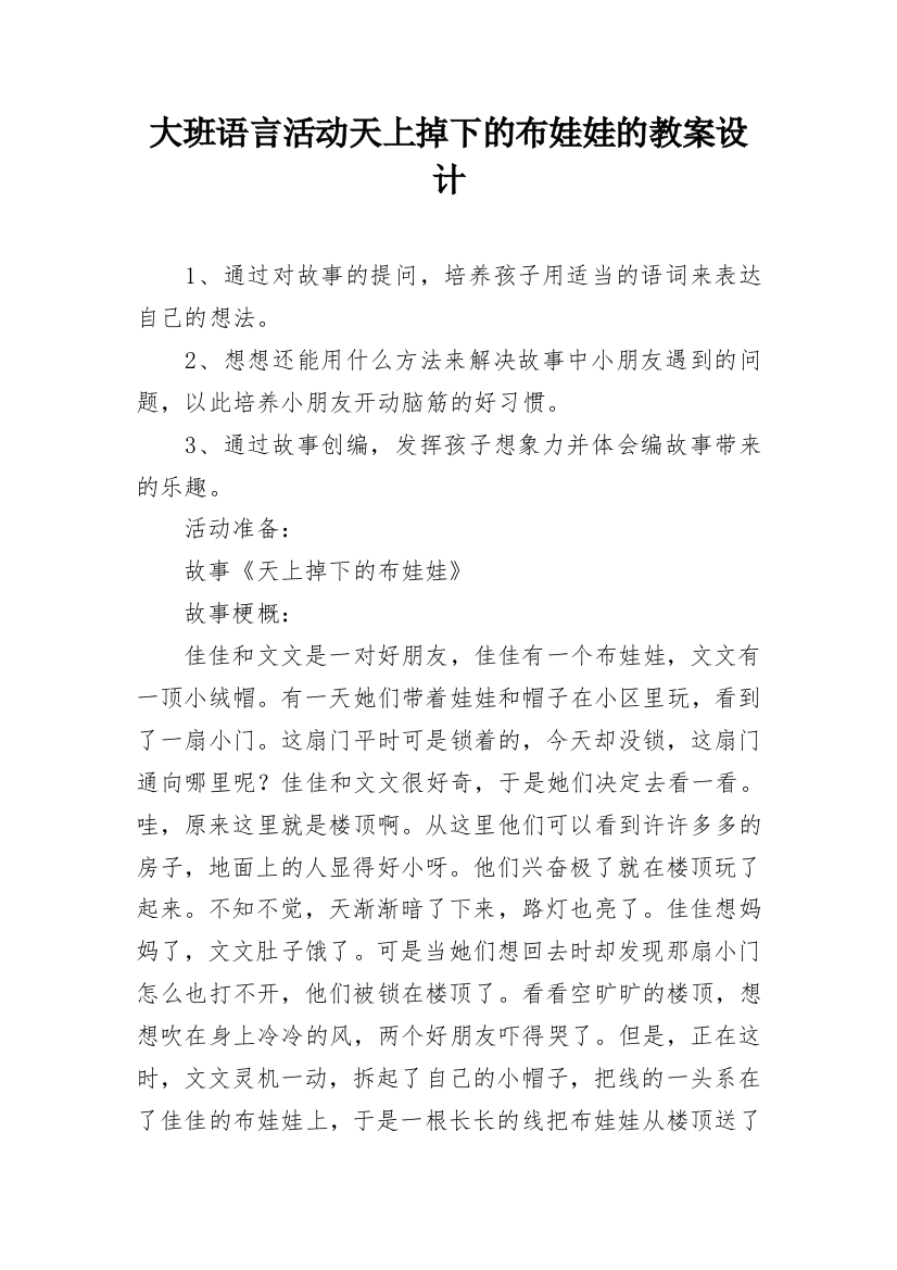 大班语言活动天上掉下的布娃娃的教案设计