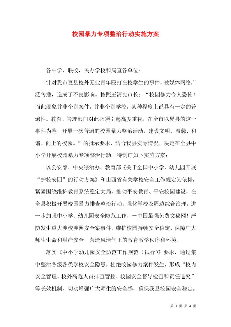 校园暴力专项整治行动实施方案