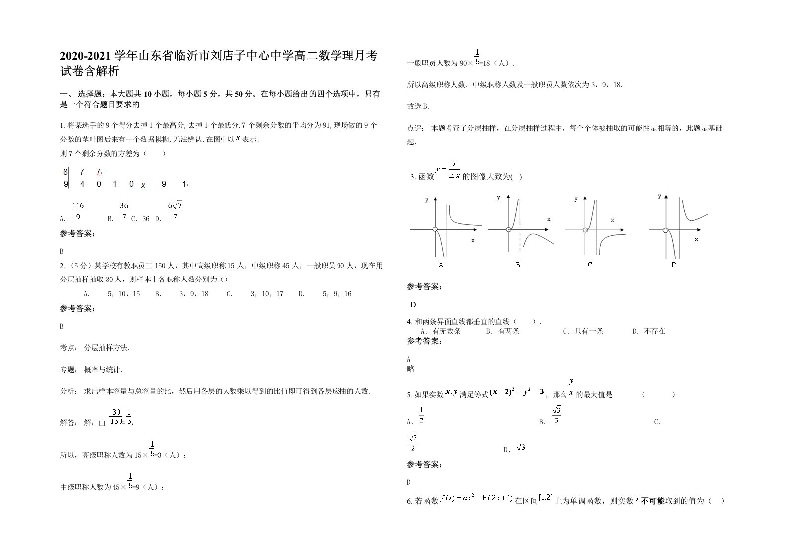 2020-2021学年山东省临沂市刘店子中心中学高二数学理月考试卷含解析