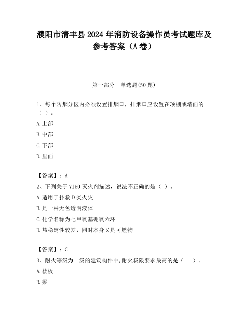 濮阳市清丰县2024年消防设备操作员考试题库及参考答案（A卷）