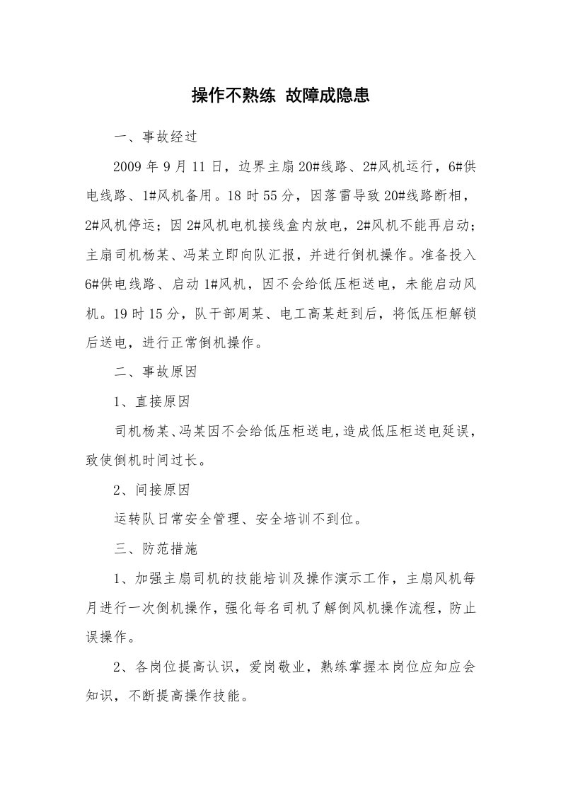 事故案例_案例分析_操作不熟练