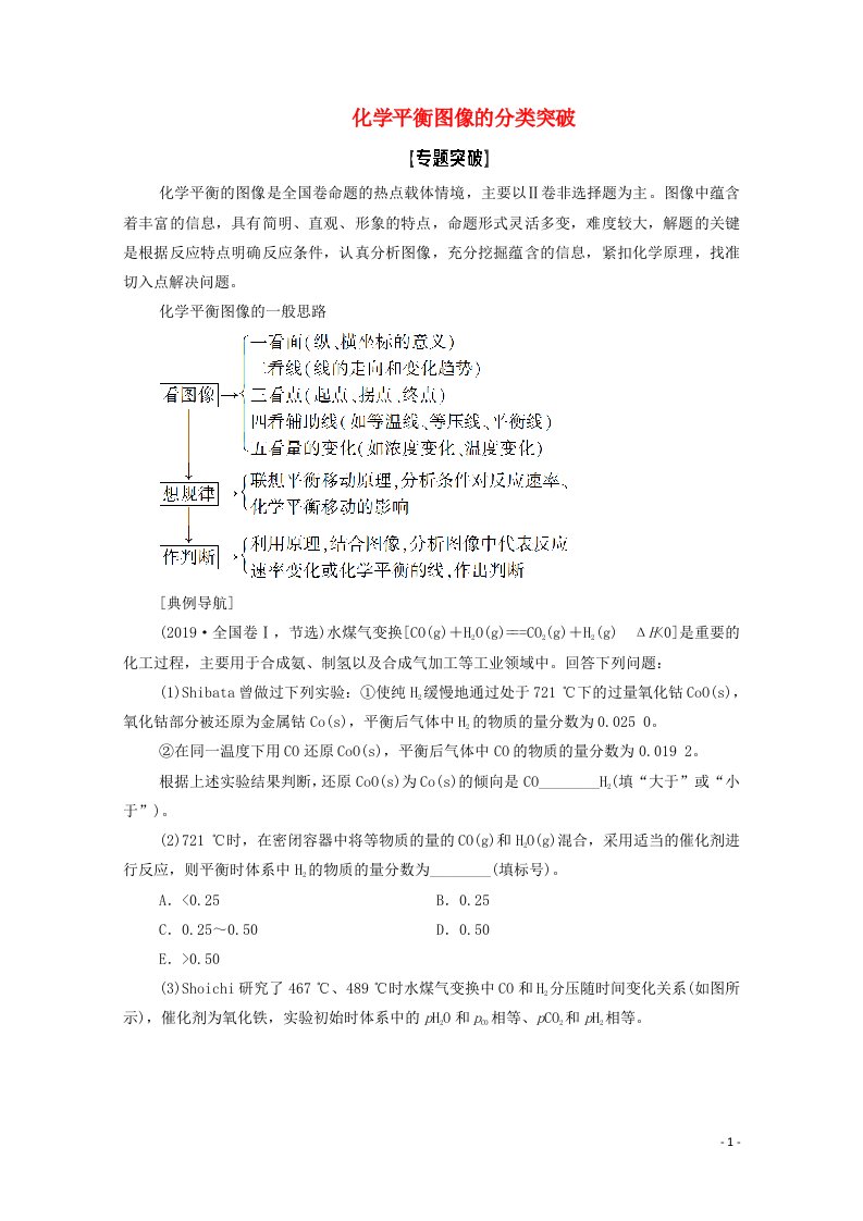 2022届高考化学一轮复习高考专题讲座4化学平衡图像的分类突破教案鲁科版