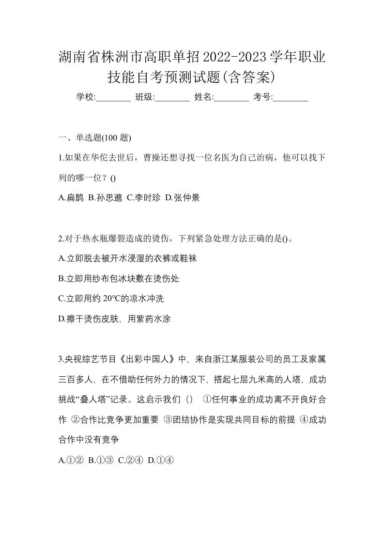 湖南省株洲市高职单招2022-2023学年职业技能自考预测试题含答案