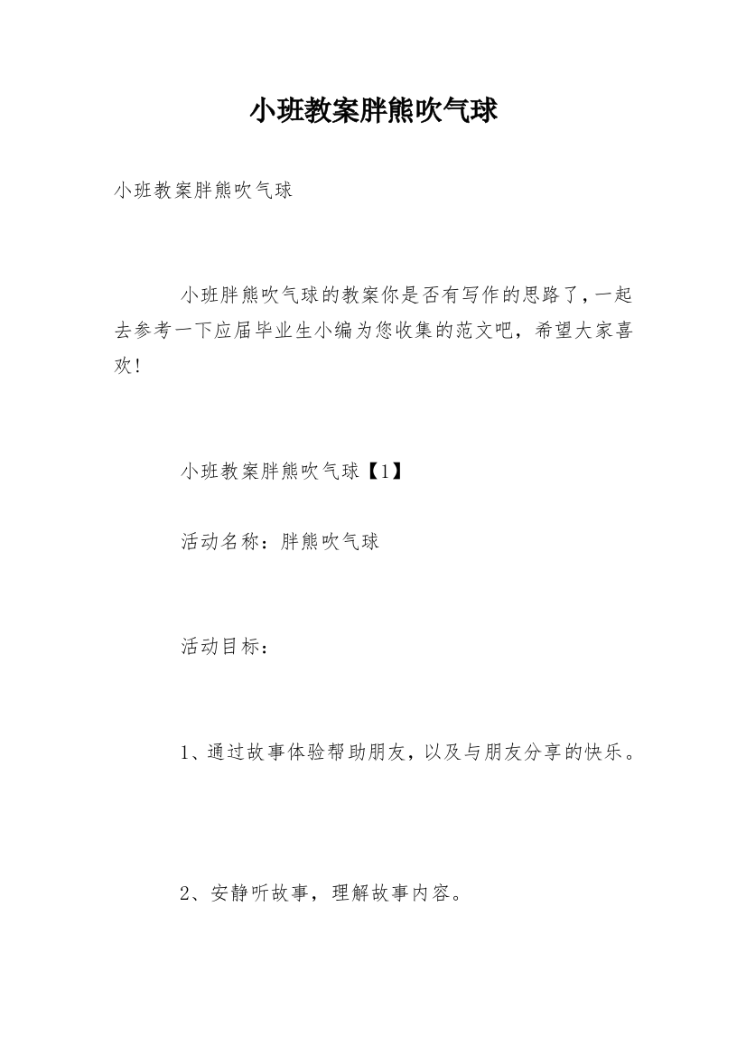 小班教案胖熊吹气球