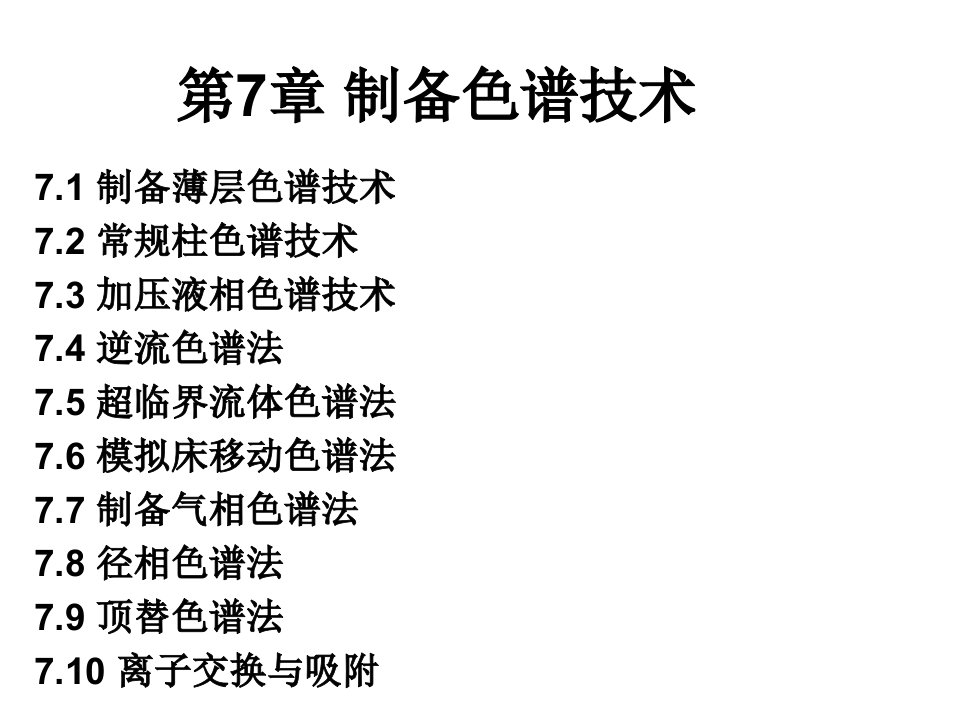 现代分离方法与技术第7章制备色谱技术