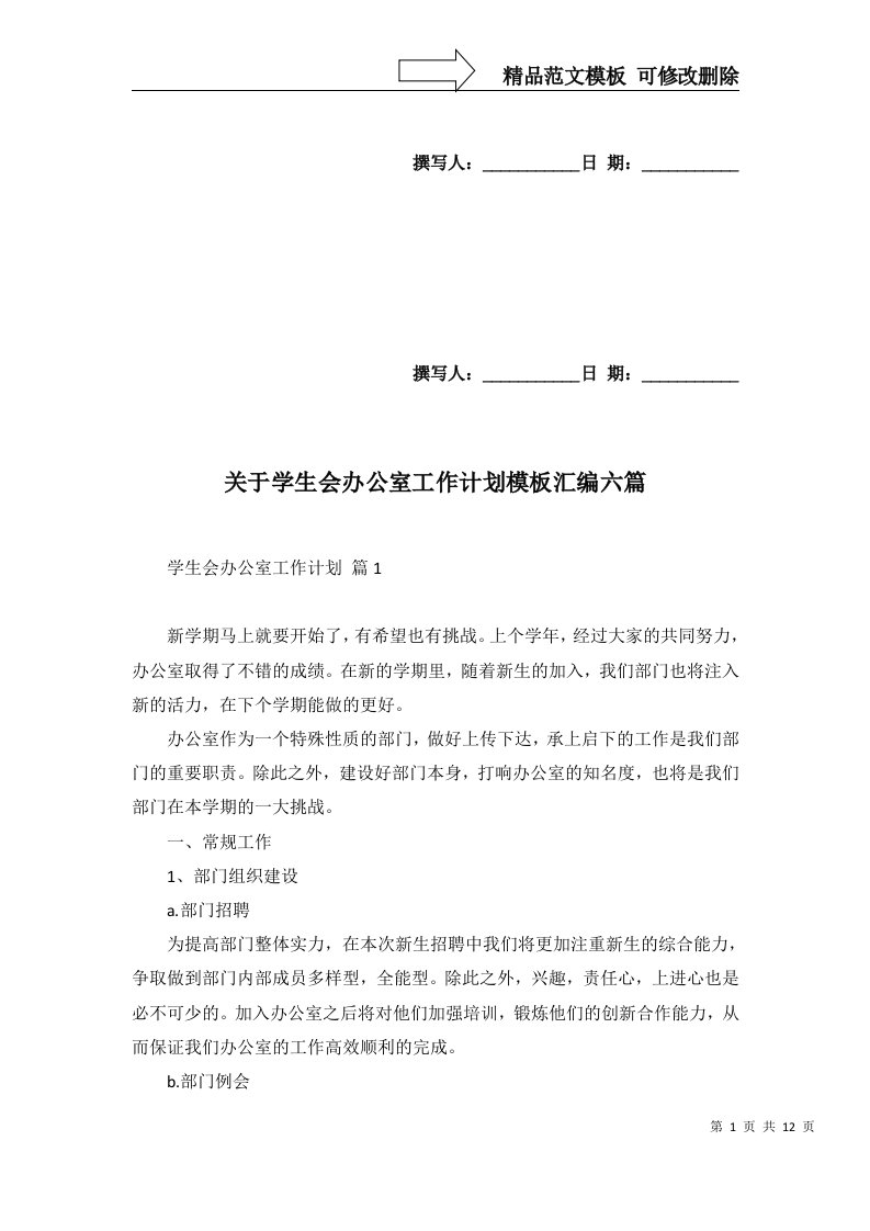 关于学生会办公室工作计划模板汇编六篇