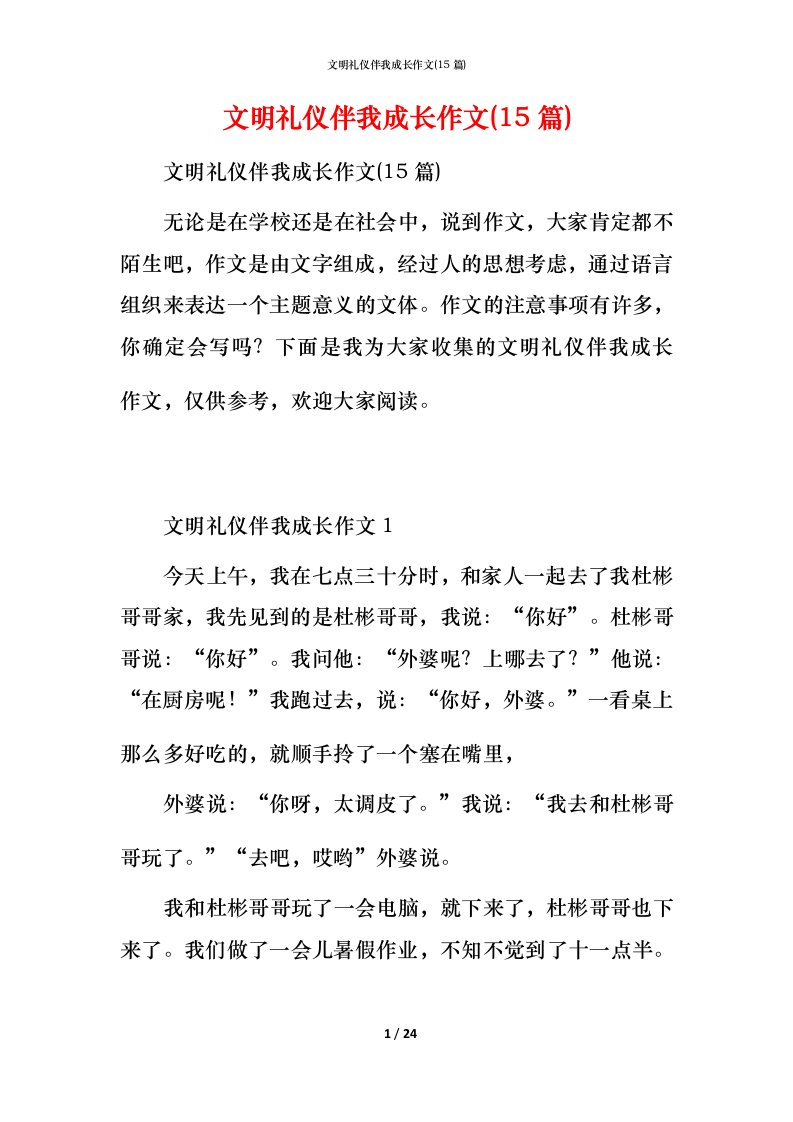 文明礼仪伴我成长作文(15篇)