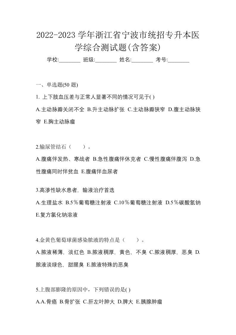 2022-2023学年浙江省宁波市统招专升本医学综合测试题含答案