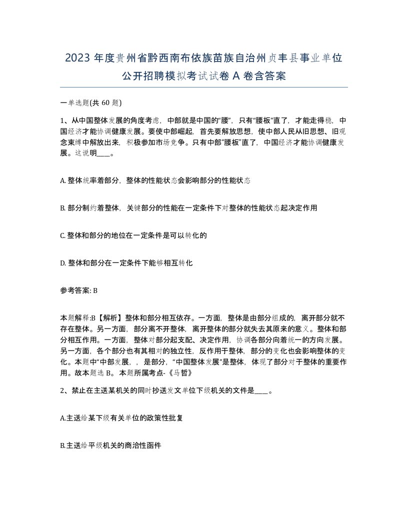 2023年度贵州省黔西南布依族苗族自治州贞丰县事业单位公开招聘模拟考试试卷A卷含答案