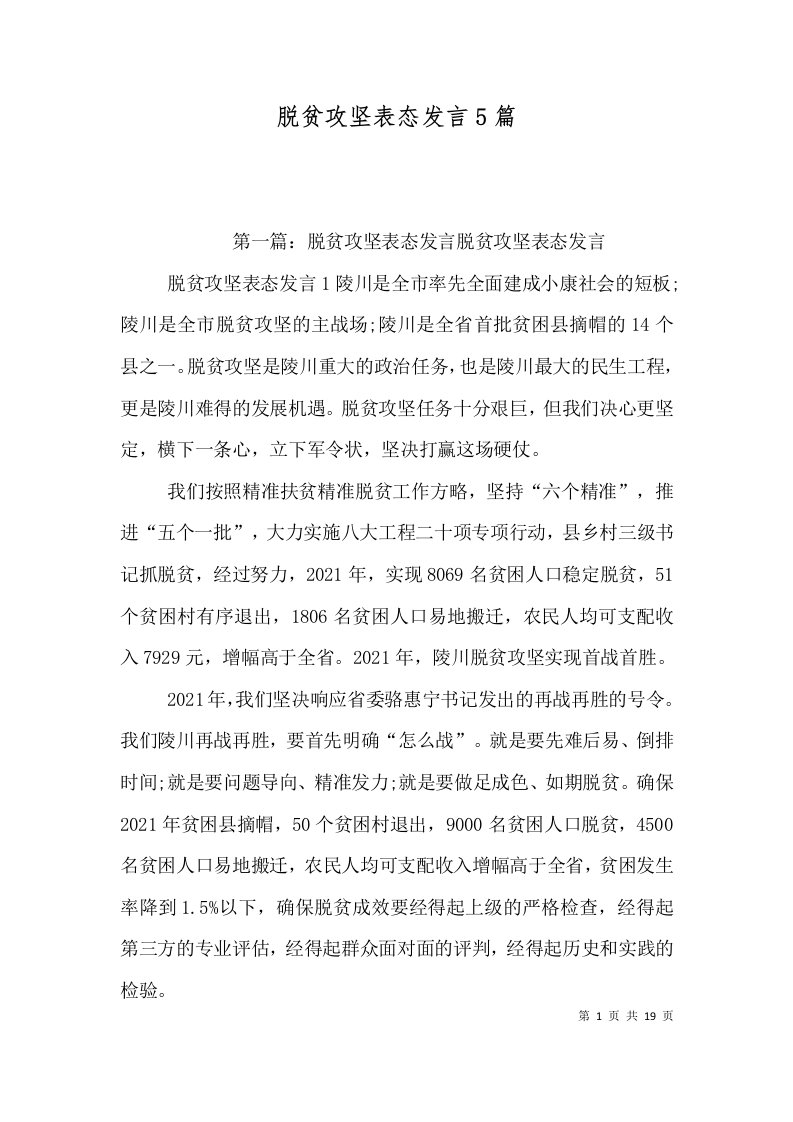 脱贫攻坚表态发言5篇