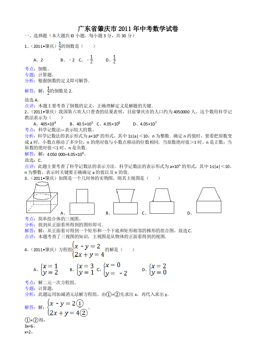 【小学中学教育精选】广东肇庆-解析版