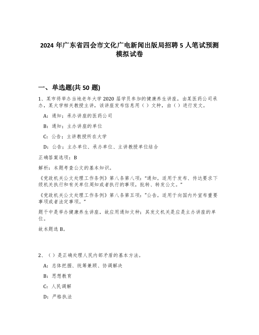 2024年广东省四会市文化广电新闻出版局招聘5人笔试预测模拟试卷-81