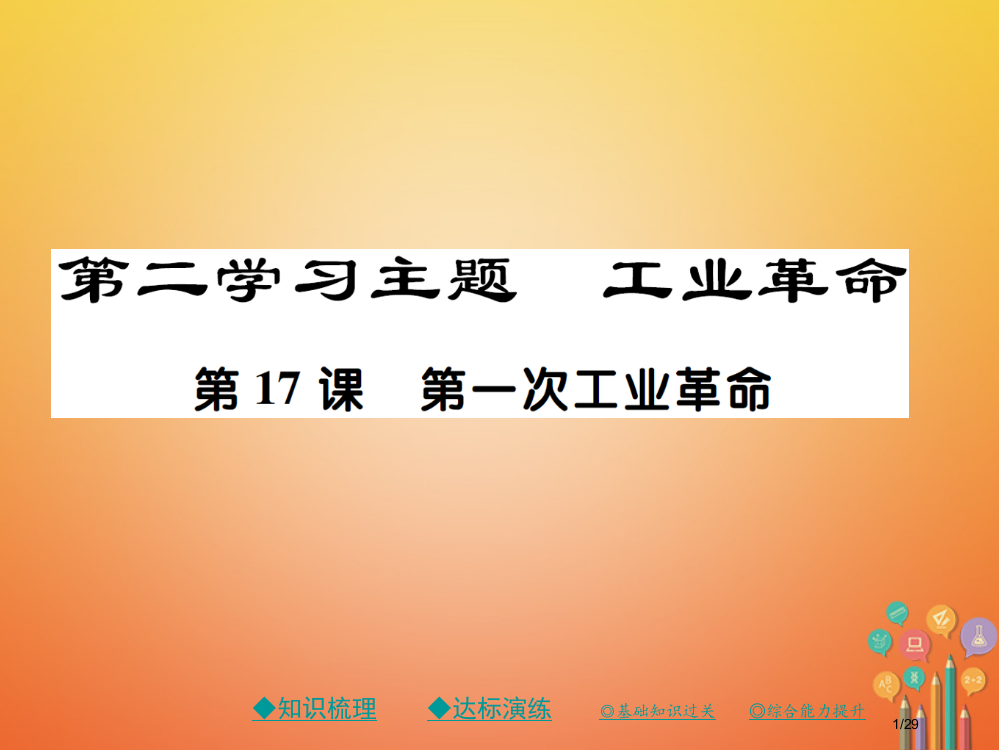 九年级历史上册世界近代史(上)第二学习主题工业革命第17课第一次工业革命省公开课一等奖新名师优质课获