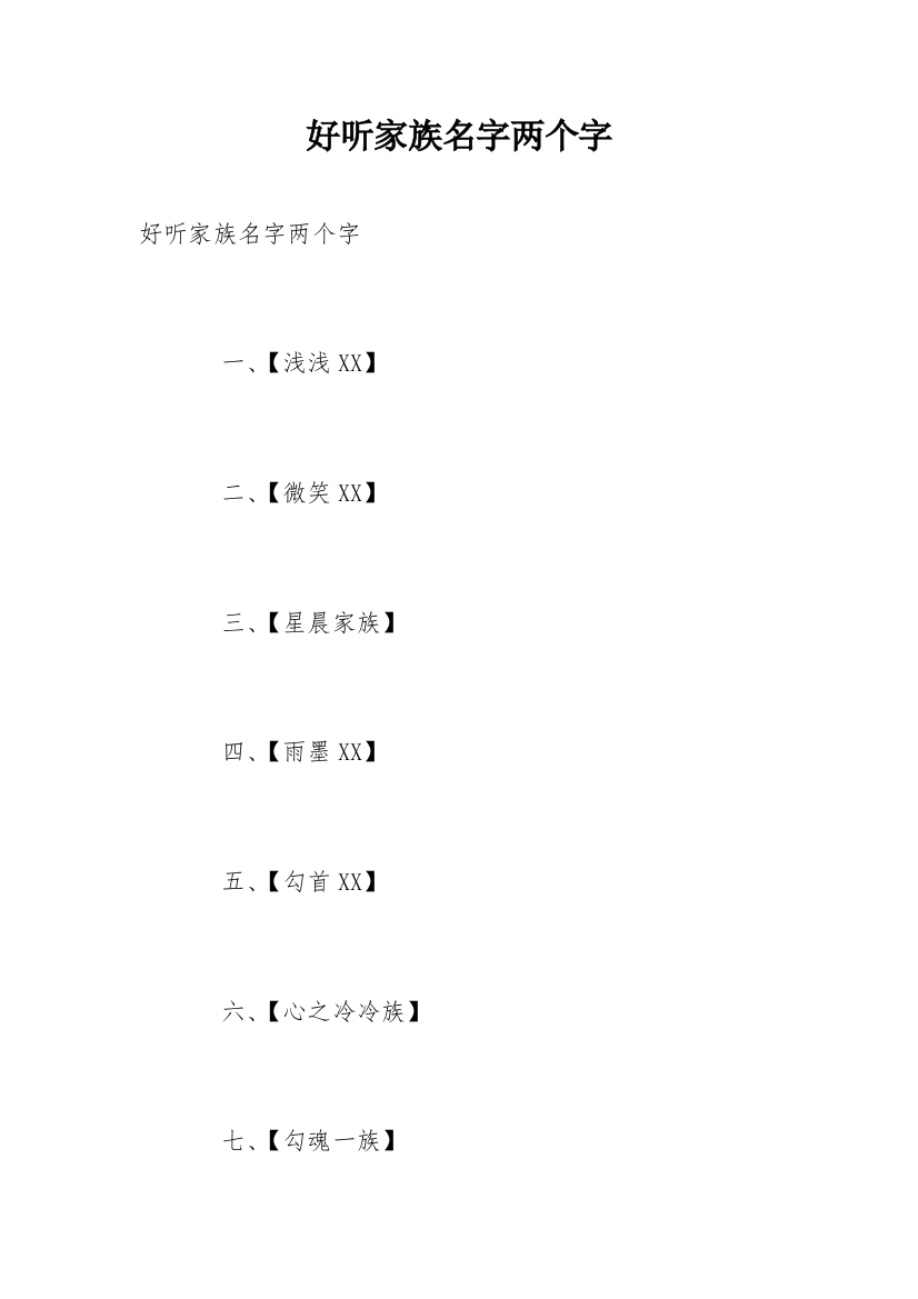 好听家族名字两个字