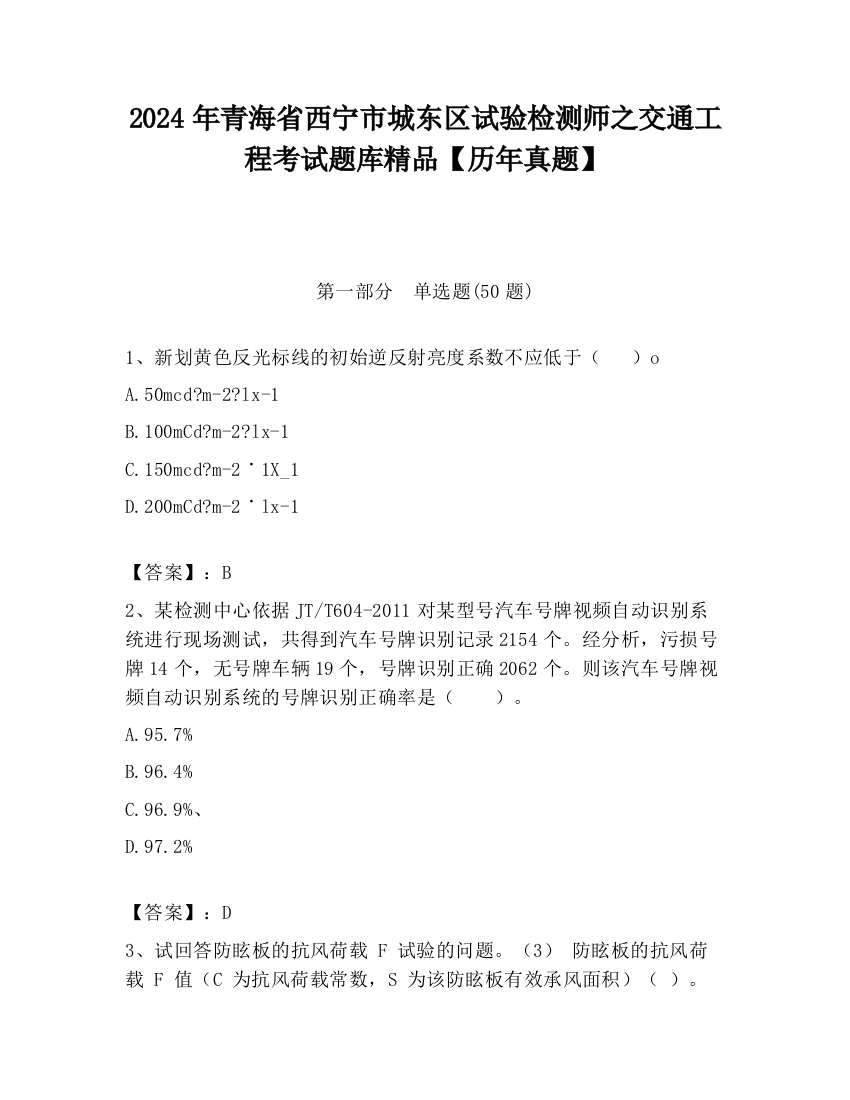 2024年青海省西宁市城东区试验检测师之交通工程考试题库精品【历年真题】