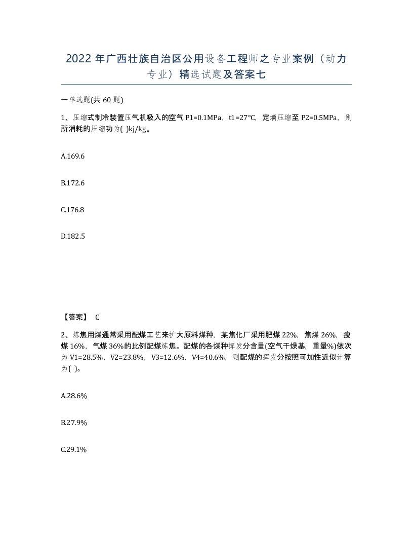 2022年广西壮族自治区公用设备工程师之专业案例动力专业试题及答案七