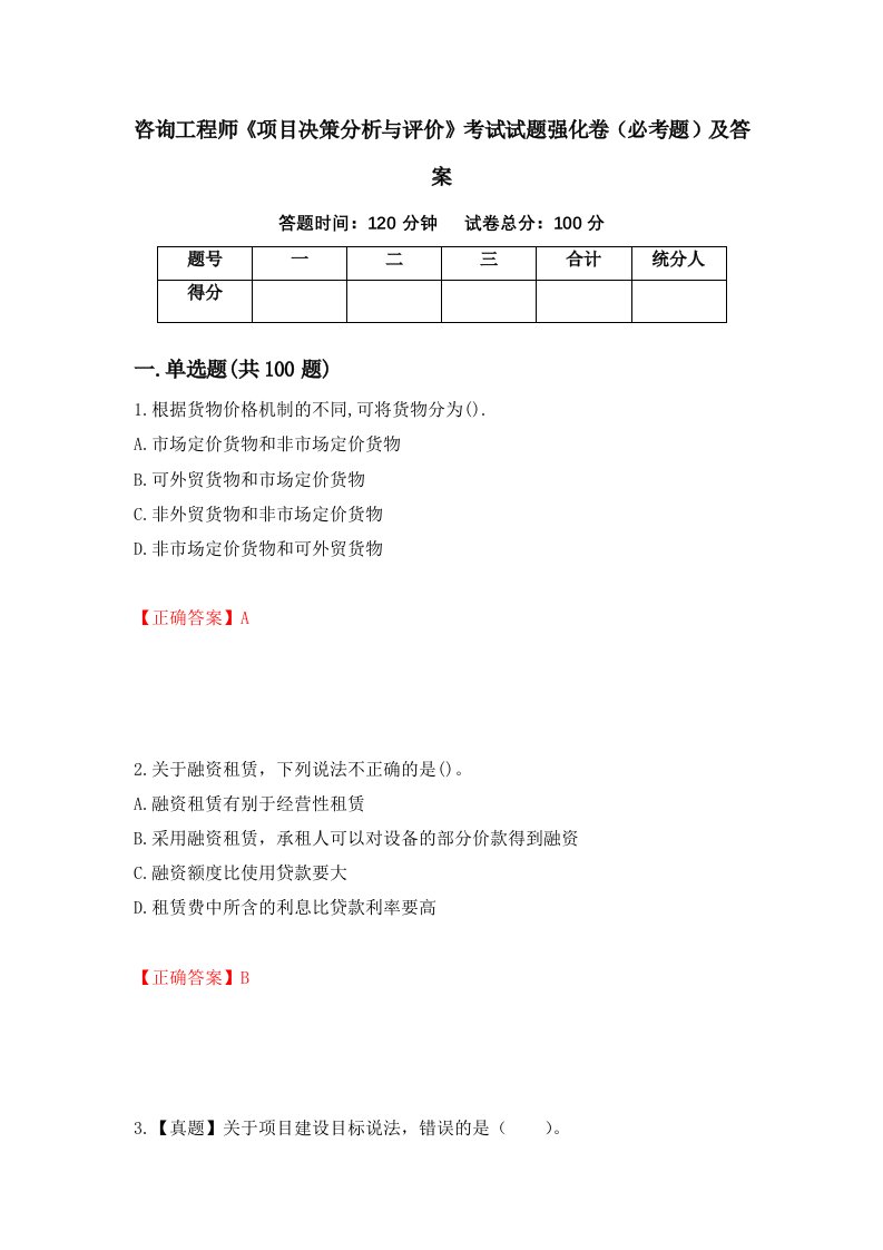 咨询工程师项目决策分析与评价考试试题强化卷必考题及答案第5套