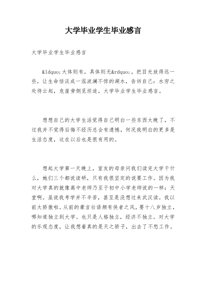 大学毕业学生毕业感言