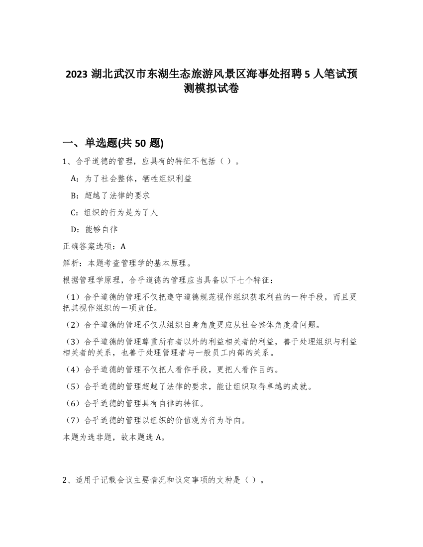 2023湖北武汉市东湖生态旅游风景区海事处招聘5人笔试预测模拟试卷-21